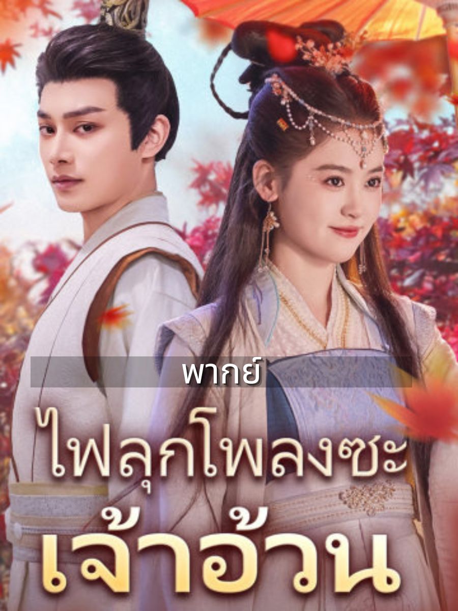 (พากย์)ไฟลุกโพลงซะ เจ้าอ้วน