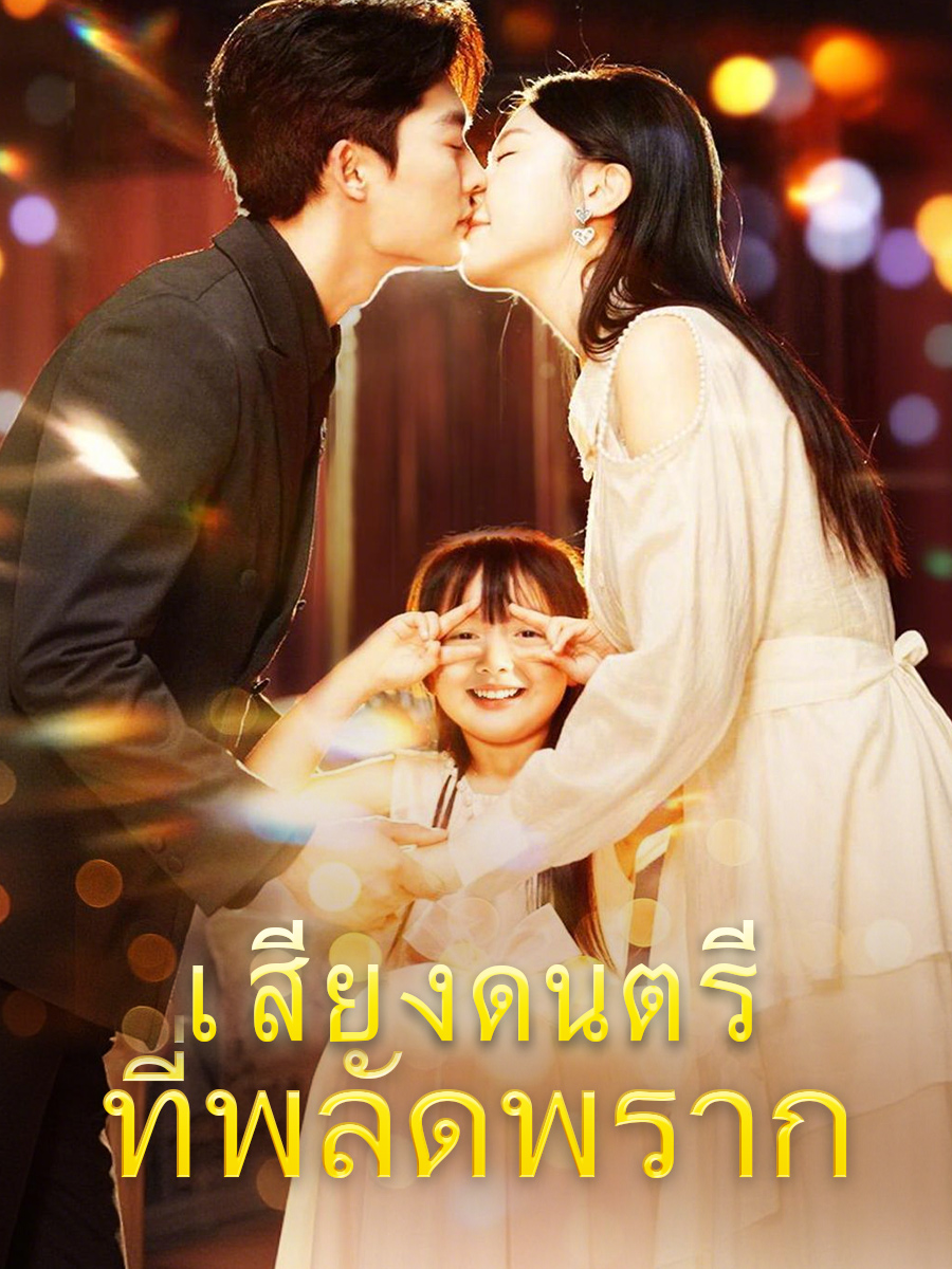 เสียงดนตรีที่พลัดพราก