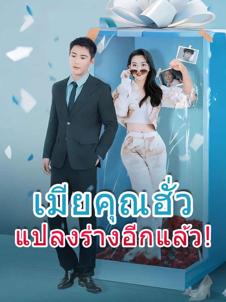 เมียคุณฮั่วแปลงร่างอีกแล้ว!