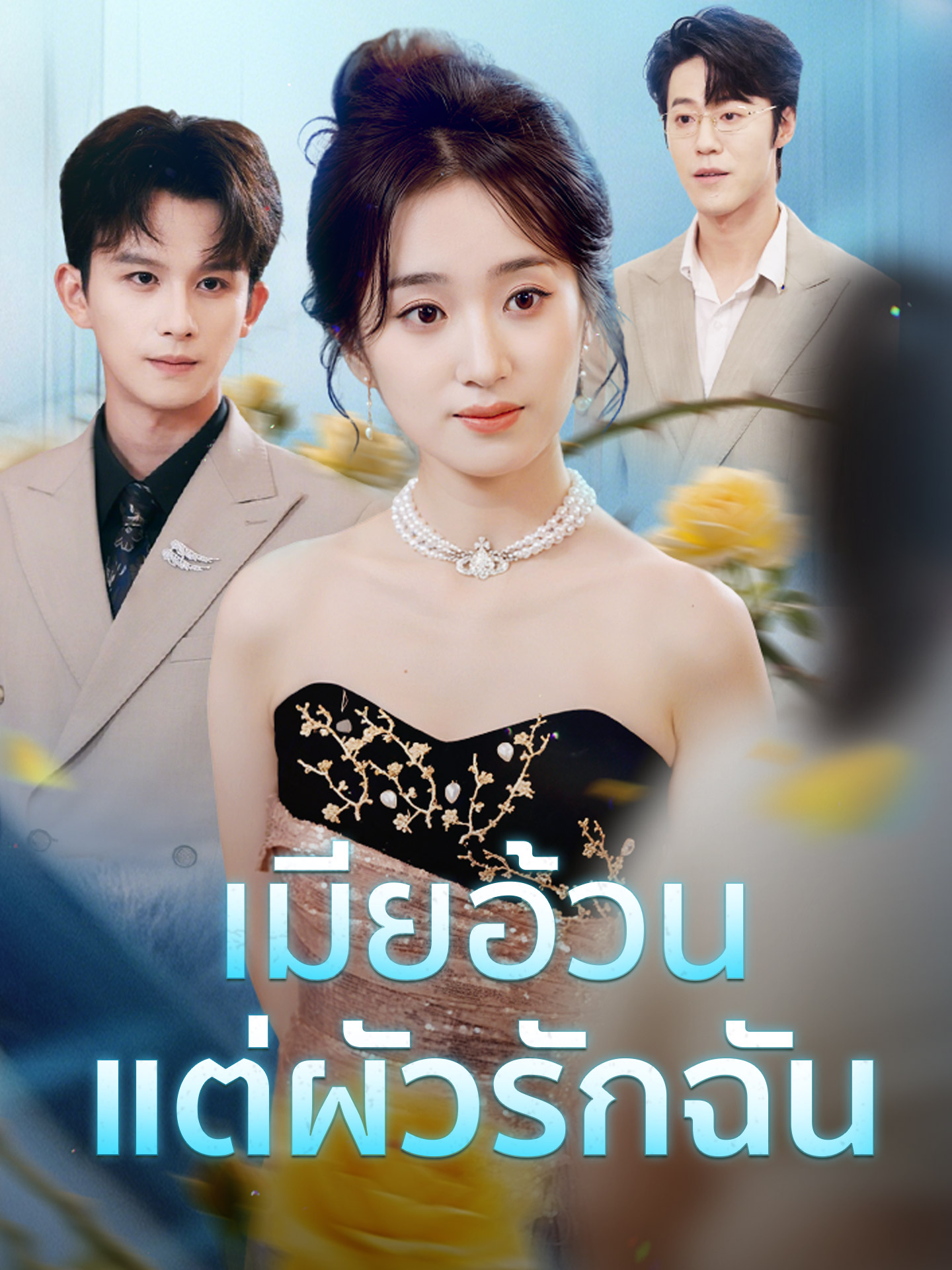 เมียอ้วน แต่ผัวรักฉัน