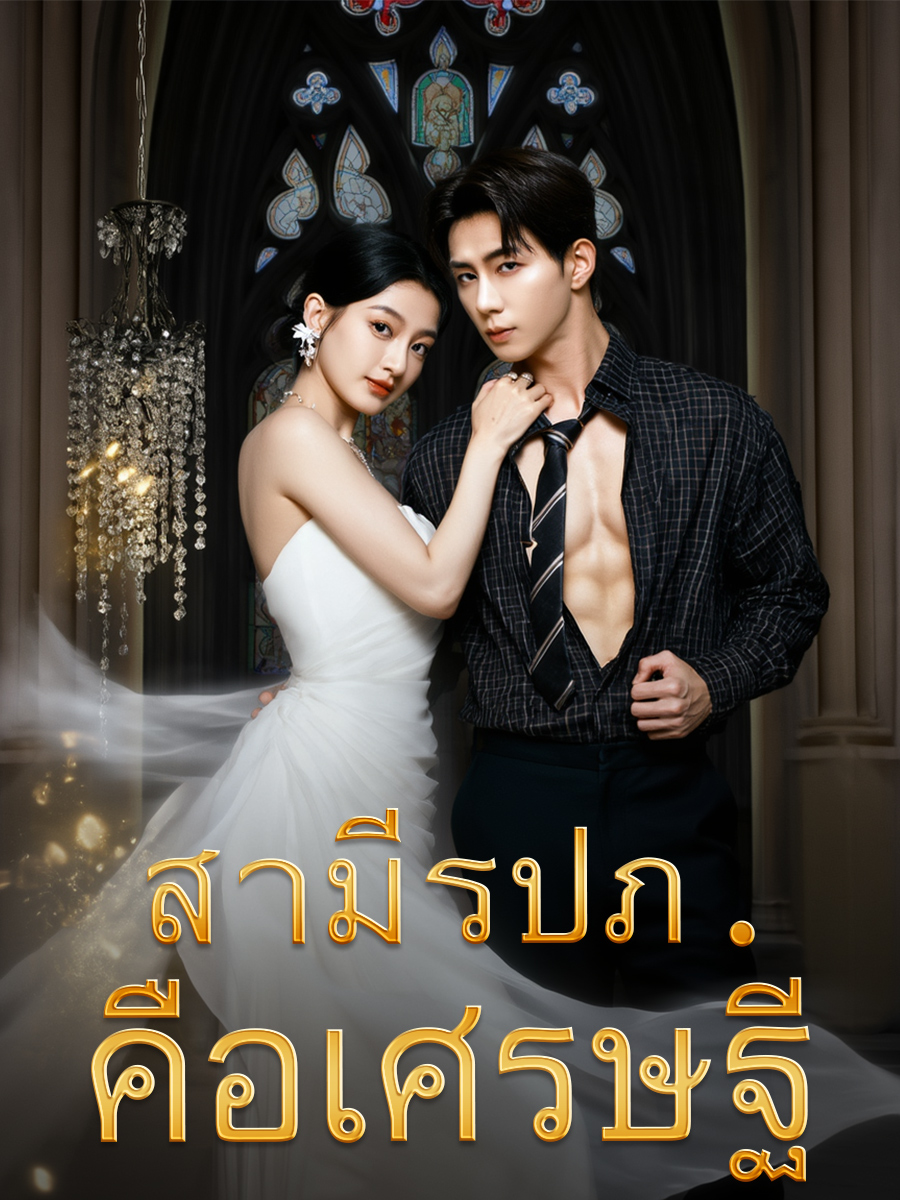 สามีรปภ.คือเศรษฐี