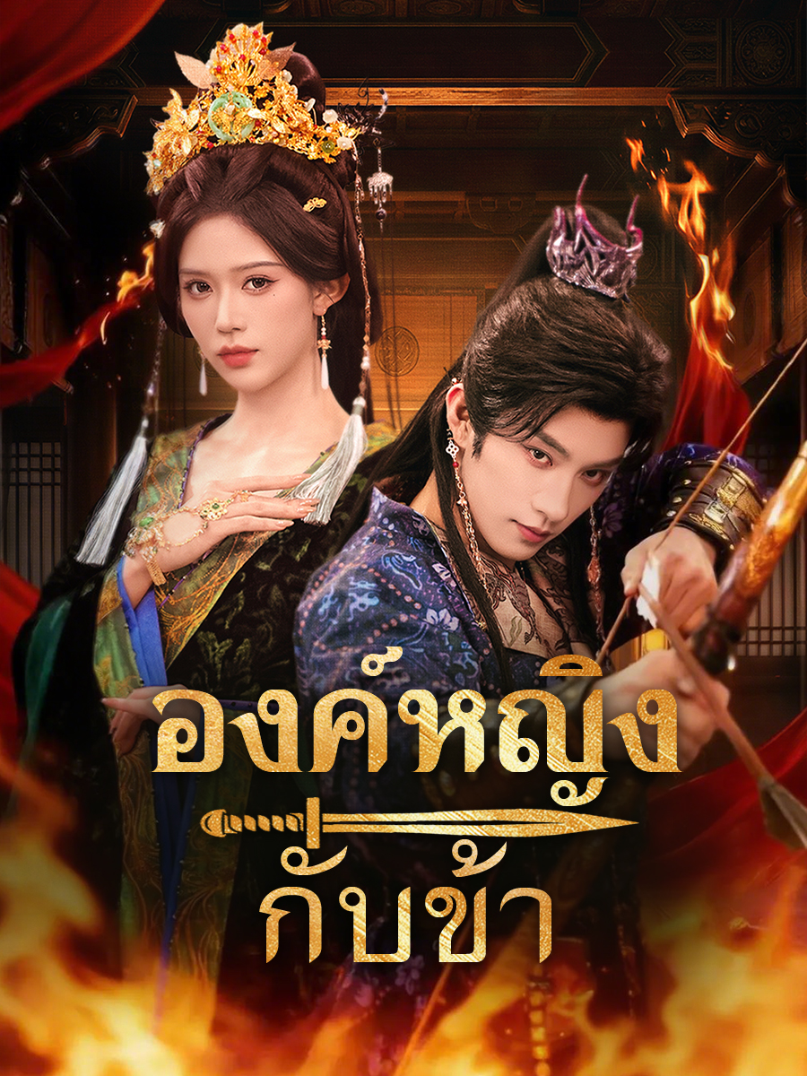 องค์หญิงกับข้า