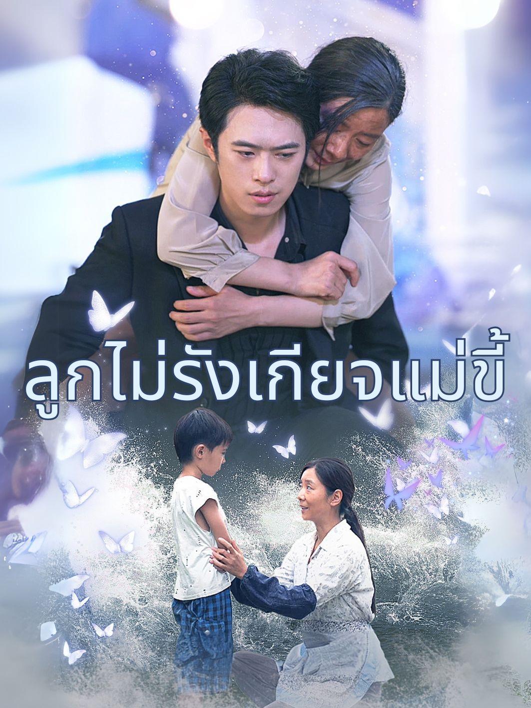 ลูกไม่รังเกียจแม่ขี้