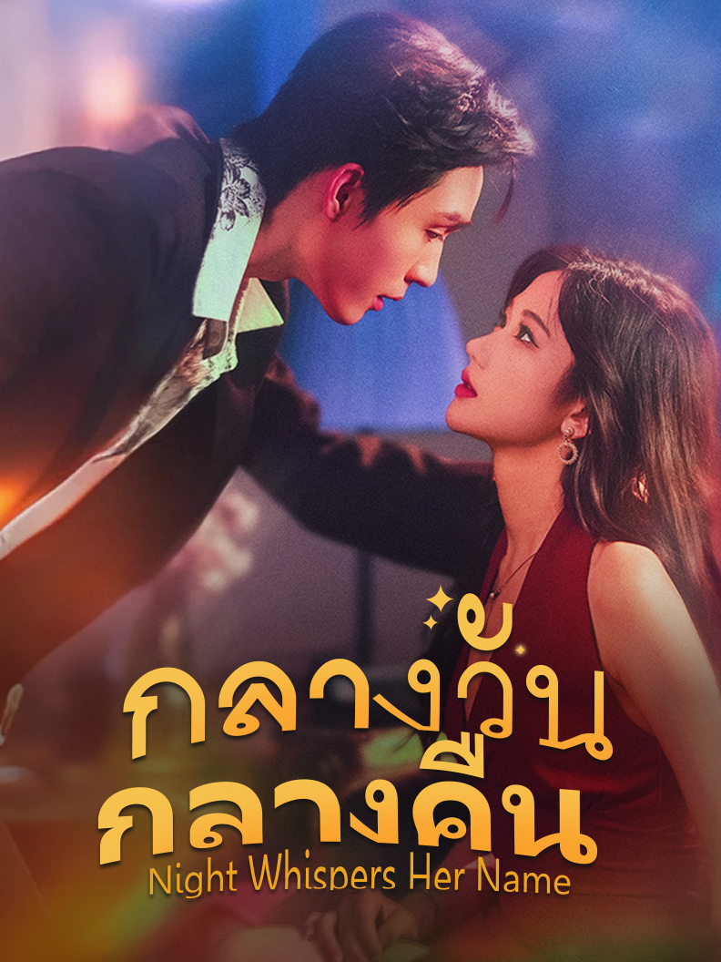 กลางวันกลางคืน
