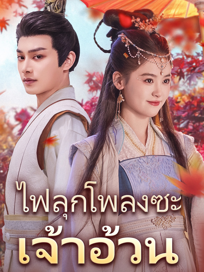 ไฟลุกโพลงซะ เจ้าอ้วน