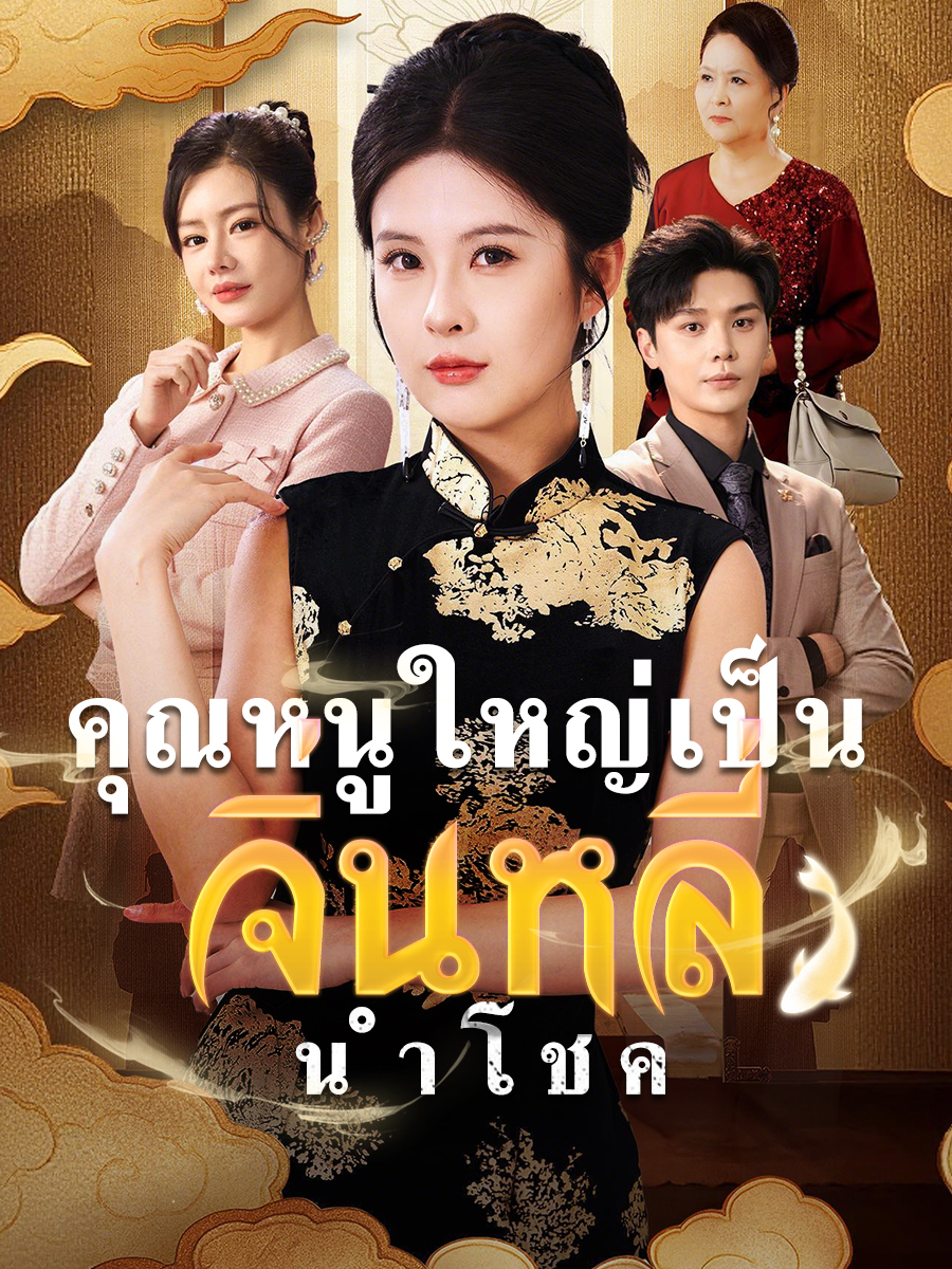 คุณหนูใหญ่เป็นจิ่นหลี่นำโชค