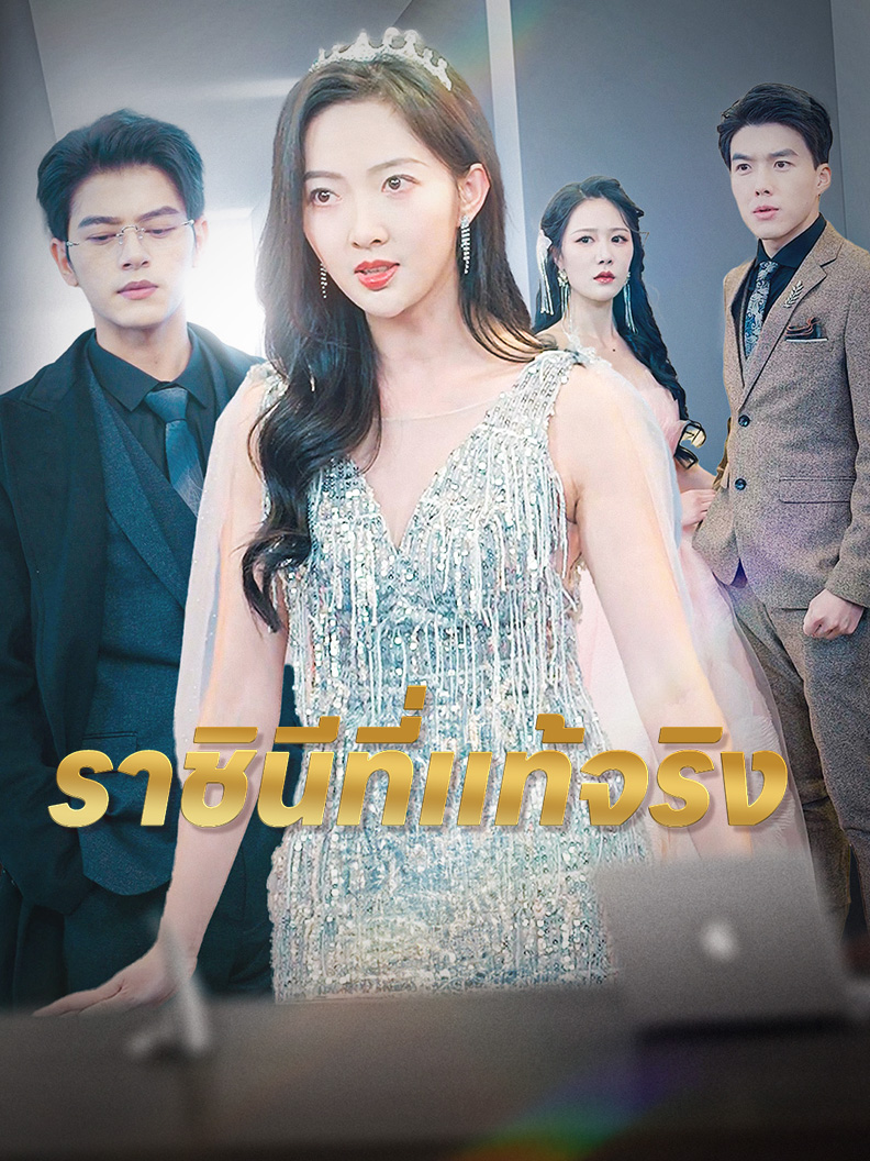 ราชินีที่แท้จริง