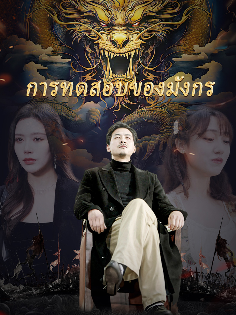 การทดสอบของมังกร