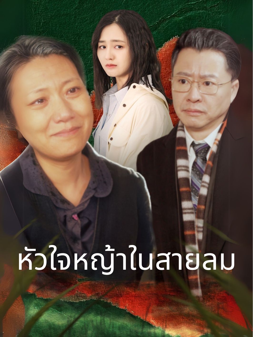 หัวใจหญ้าในสายลม