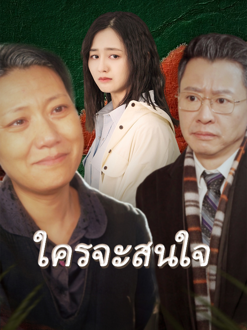 ใครจะสนใจ