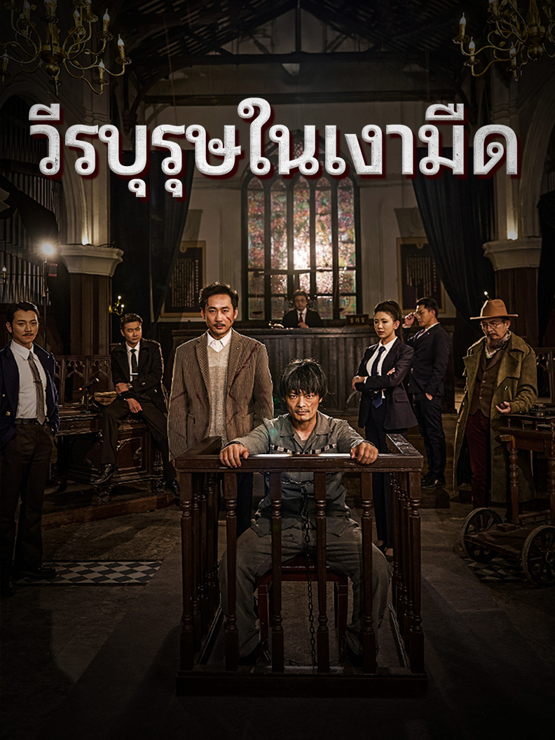วีรบุรุษในเงามืด