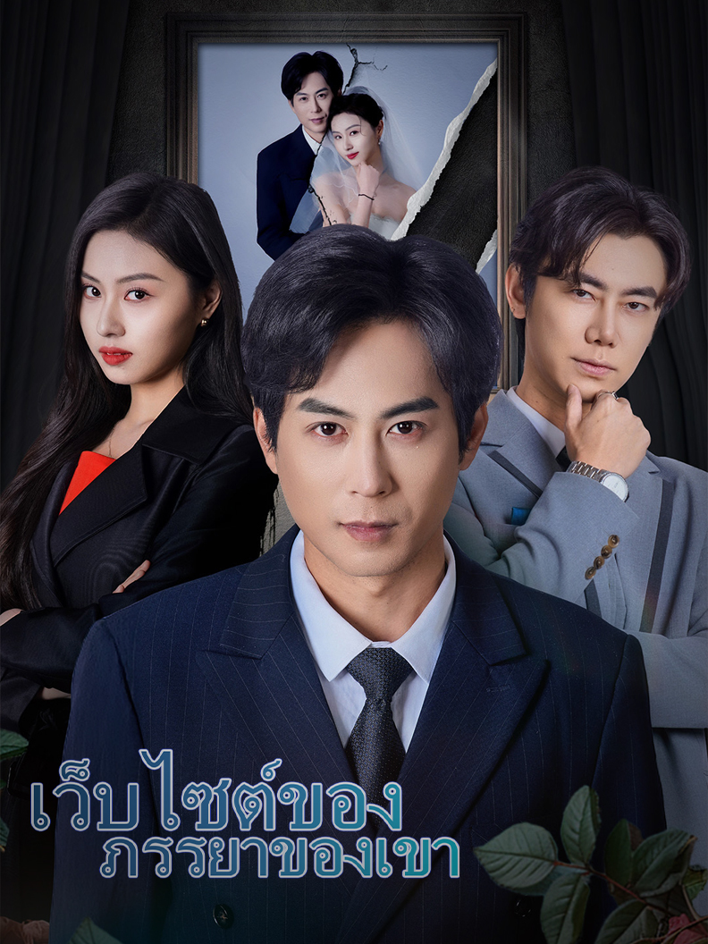 เว็บไซต์ของภรรยาของเขา