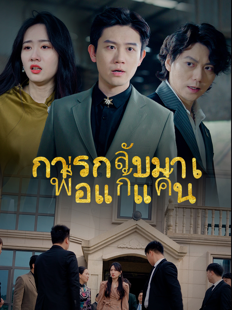 การกลับมาเพื่อแก้แค้น