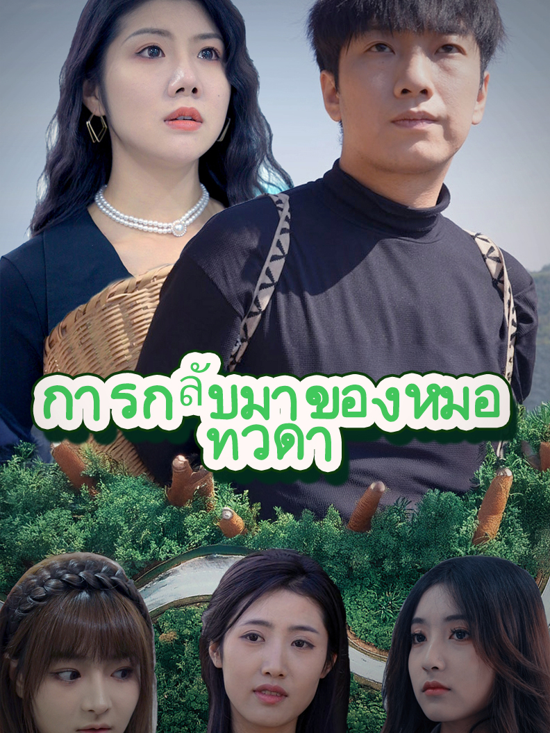 การกลับมาของหมอเทวดา