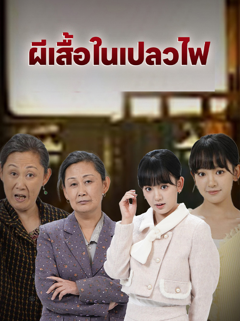 ผีเสื้อในเปลวไฟ