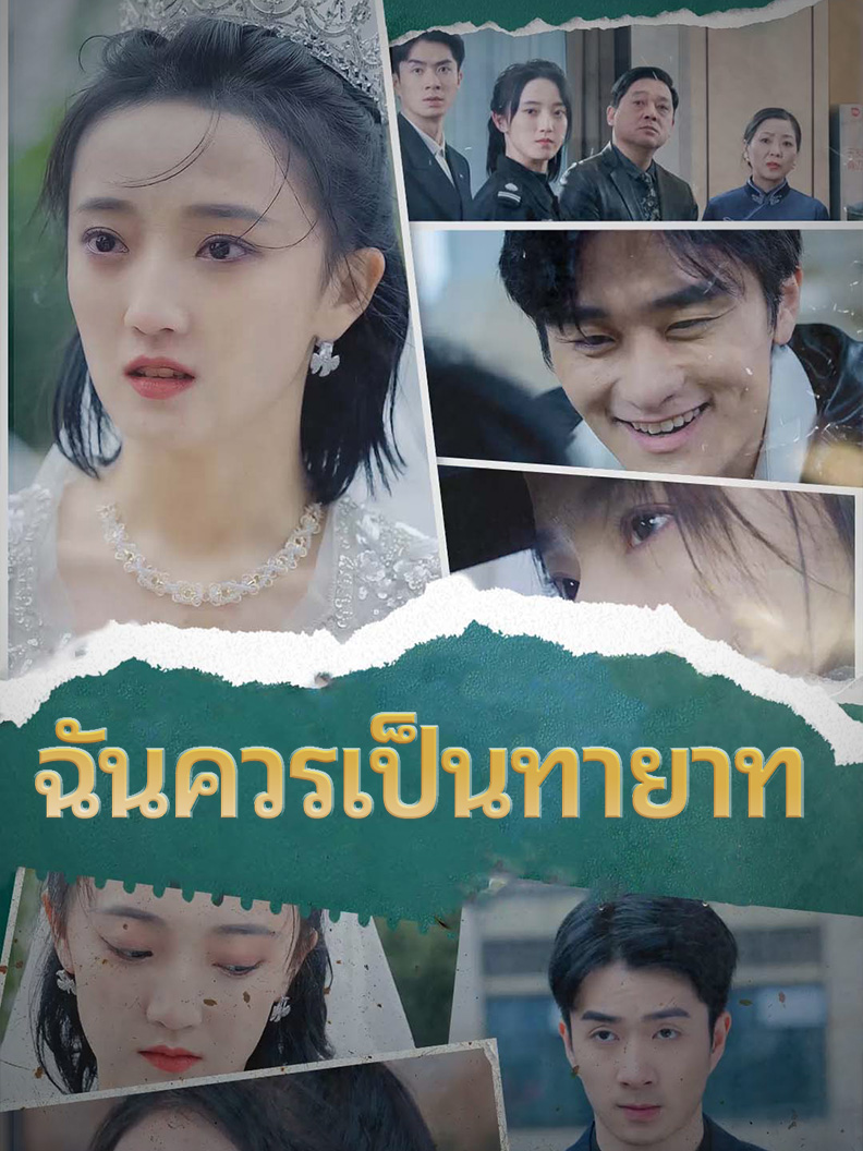 ฉันควรเป็นทายาท