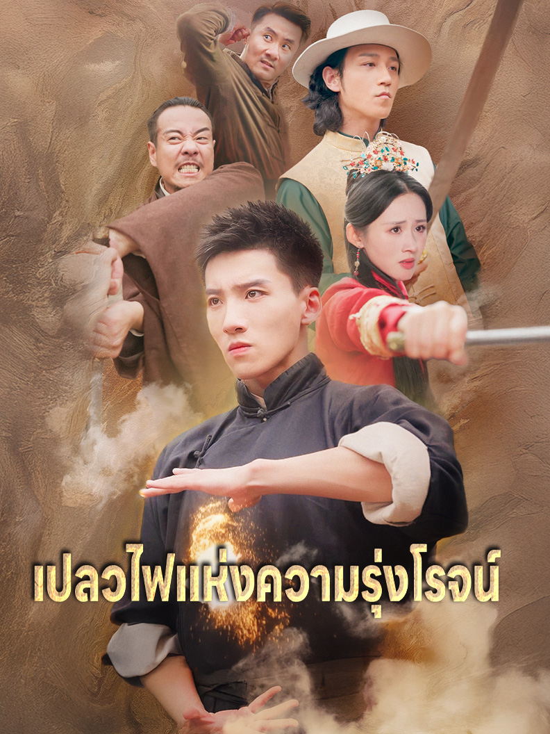 เปลวไฟแห่งความรุ่งโรจน์