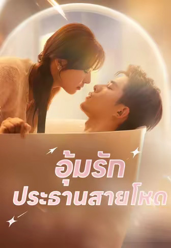 อุ้มรักประธานสายโหด