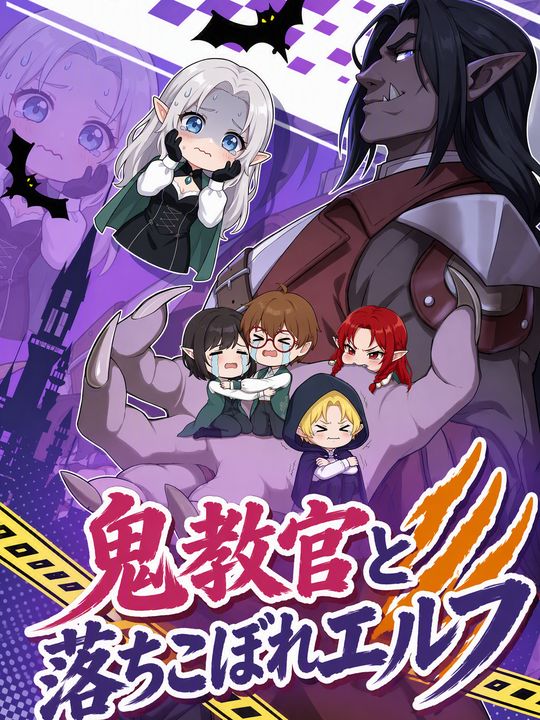 鬼教官と落ちこぼれエルフ