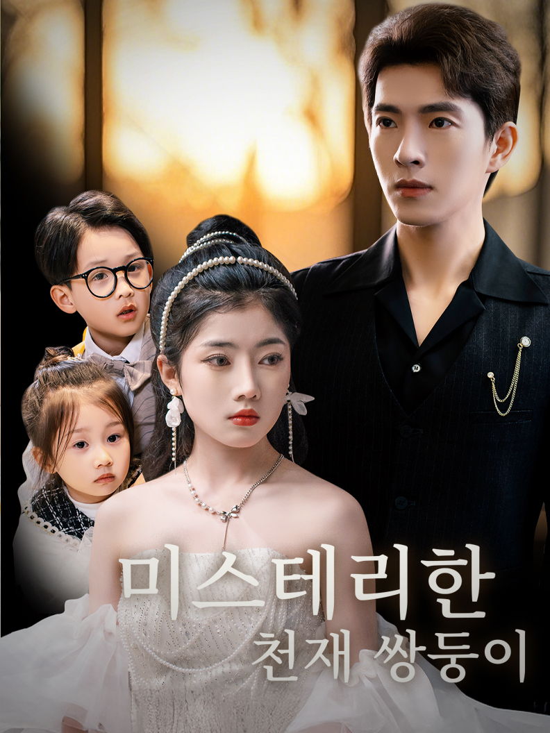 미스테리한 천재 쌍둥이