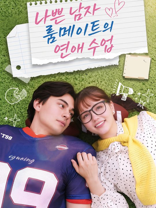 나쁜 남자 룸메이트의 연애 수업