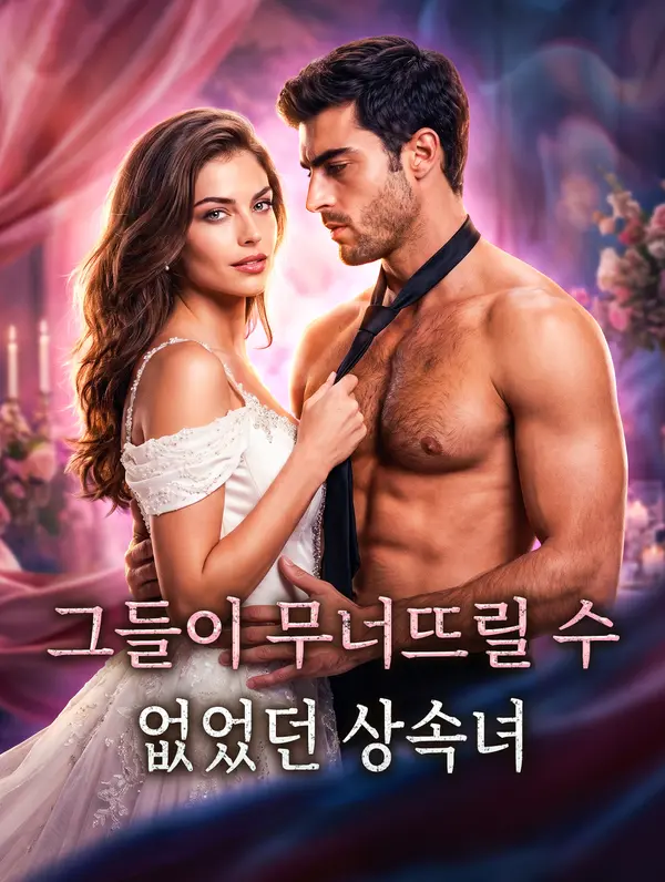 그들이 무너뜨릴 수 없었던 상속녀