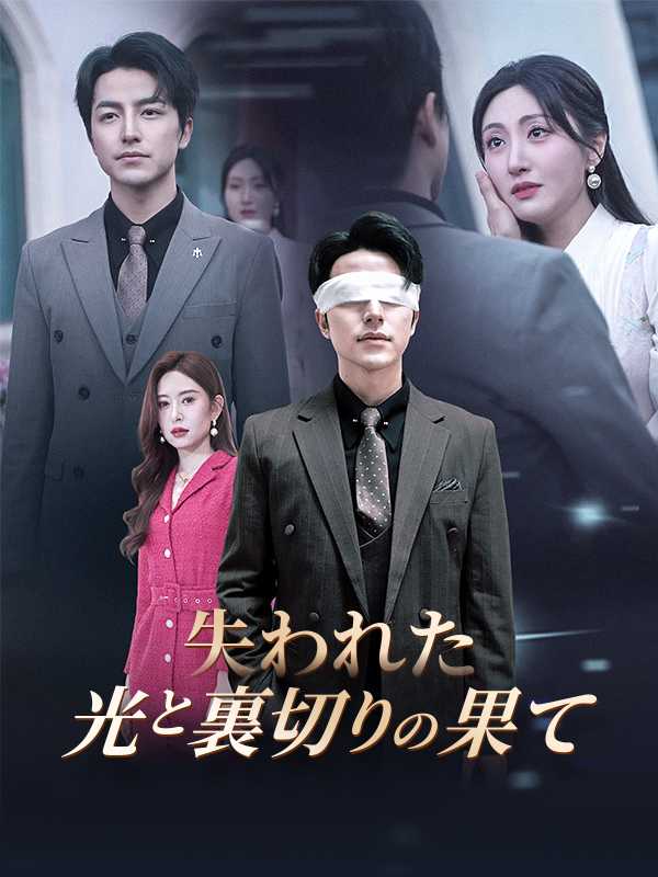 [日本語吹替版] 失われた光と裏切りの果て