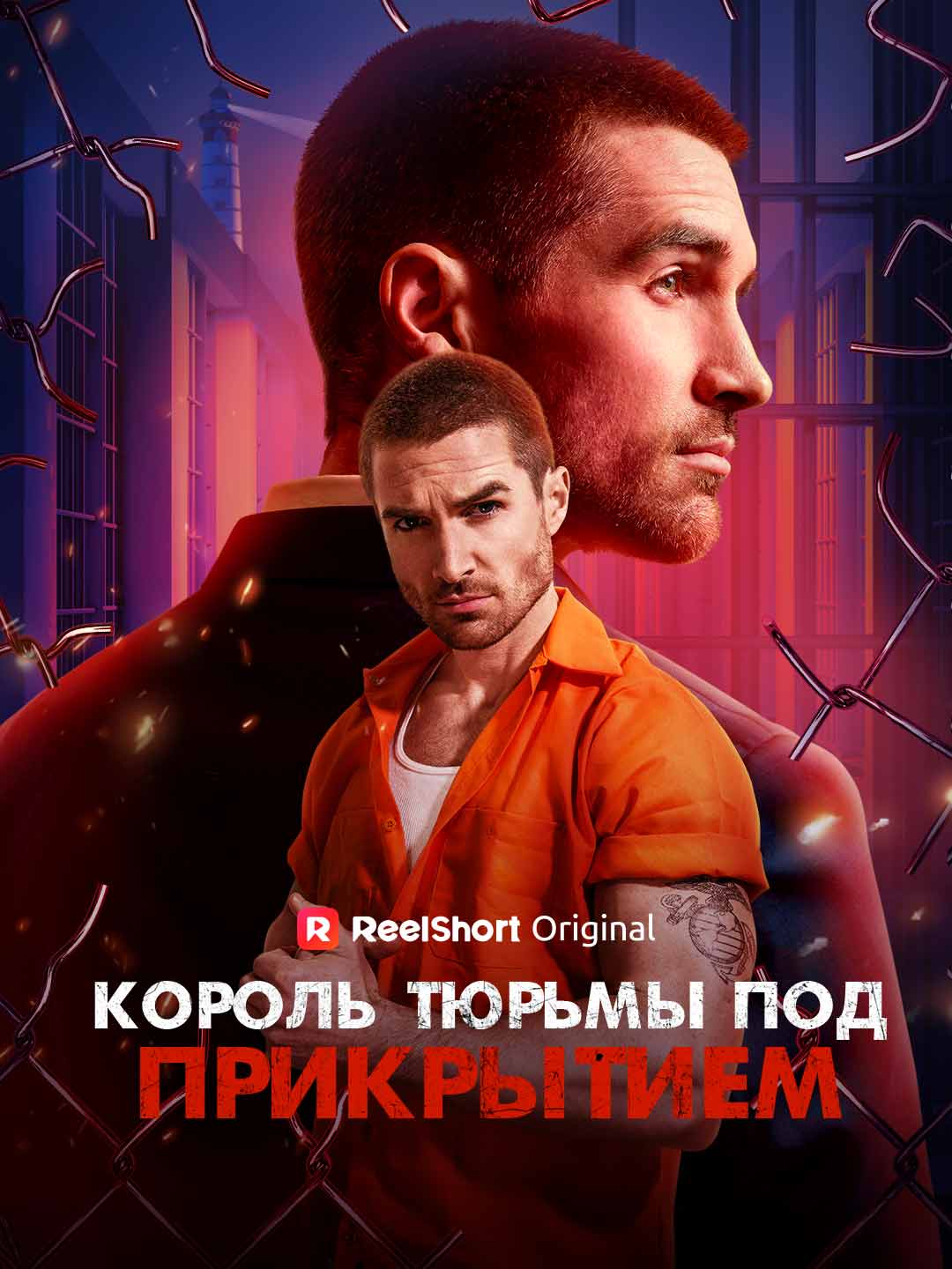 (Dubbing) Король тюрьмы под прикрытием