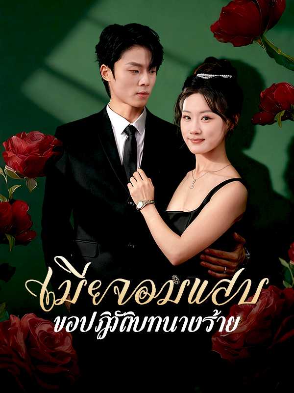 เมียจอมแสบขอปฏิวัติบทนางร้าย