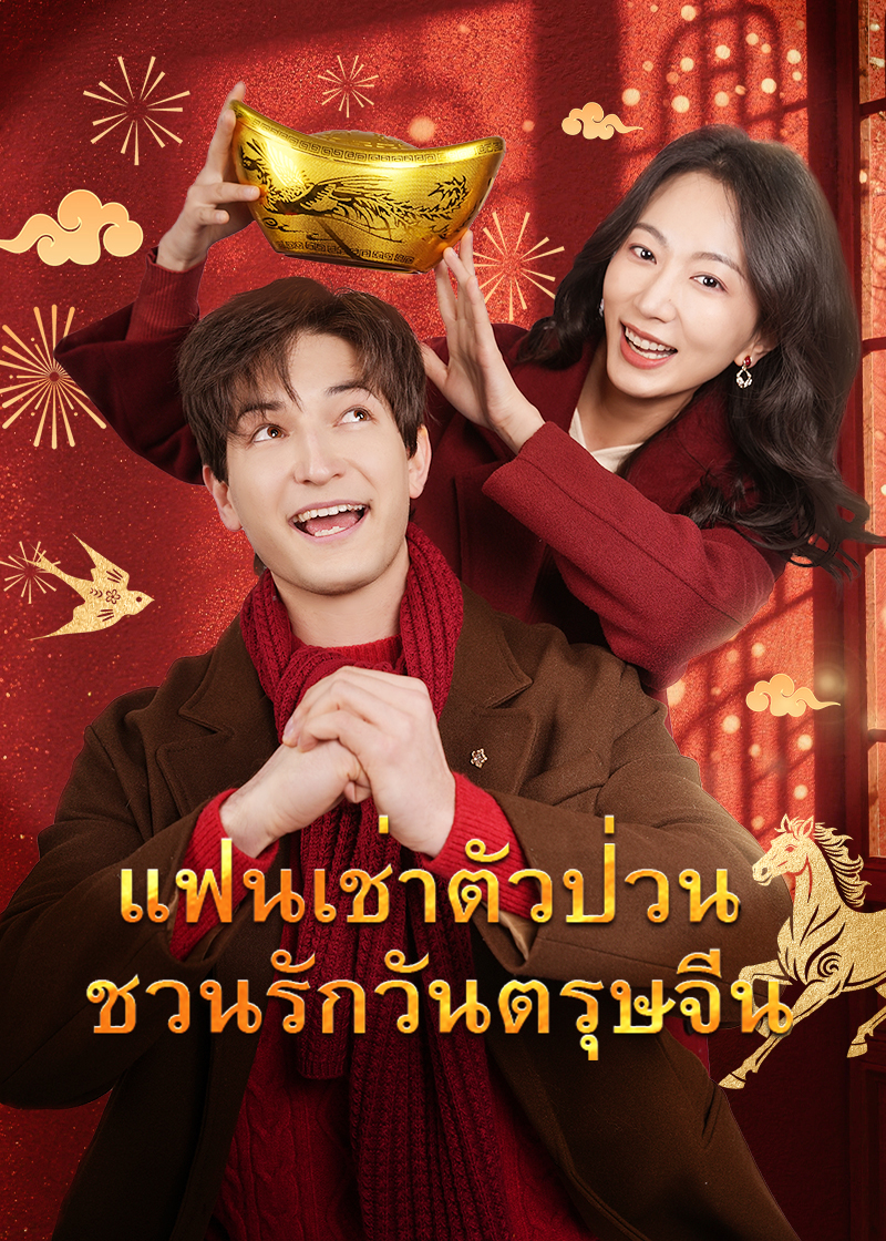 แฟนเช่าตัวป่วนชวนรักวันตรุษจีน
