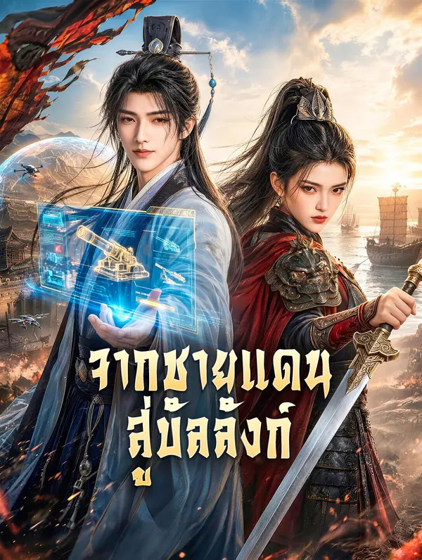 จากชายแดน สู่บัลลังก์