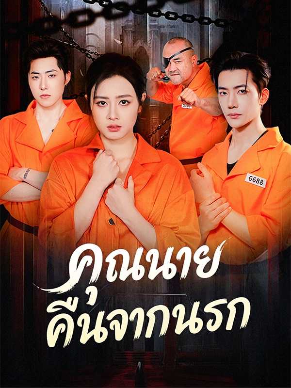 คุณนายคืนจากนรก