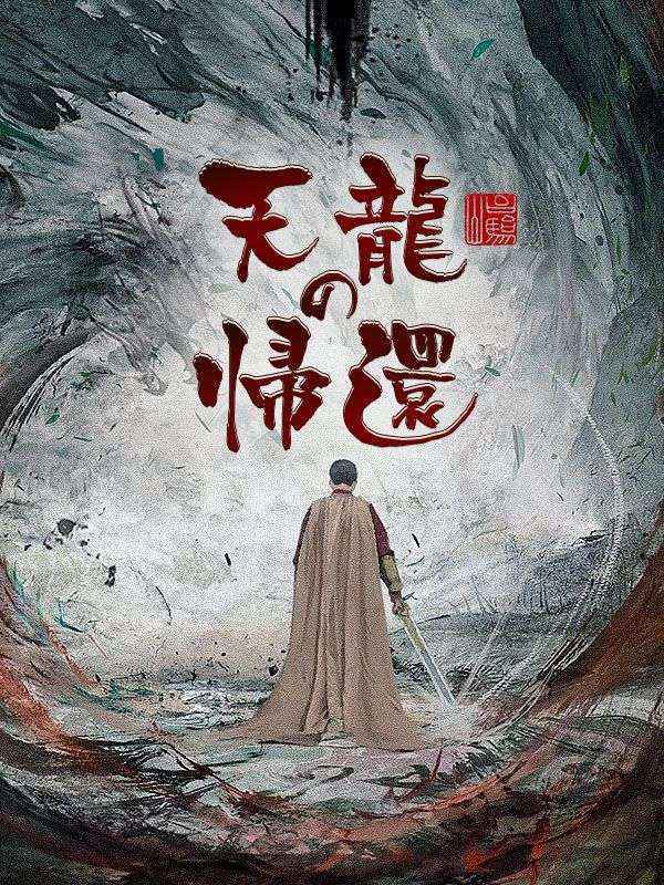 天龍の帰還