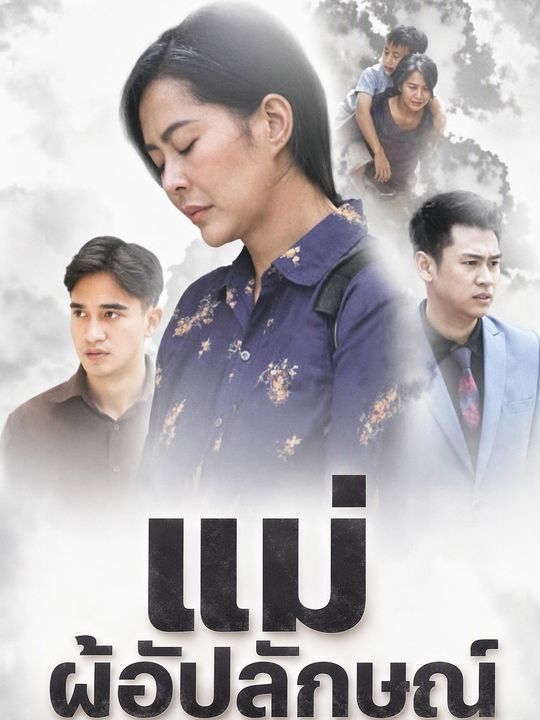 แม่ผู้อัปลักษณ์