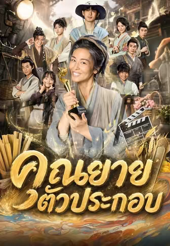 คุณยายตัวประกอบ