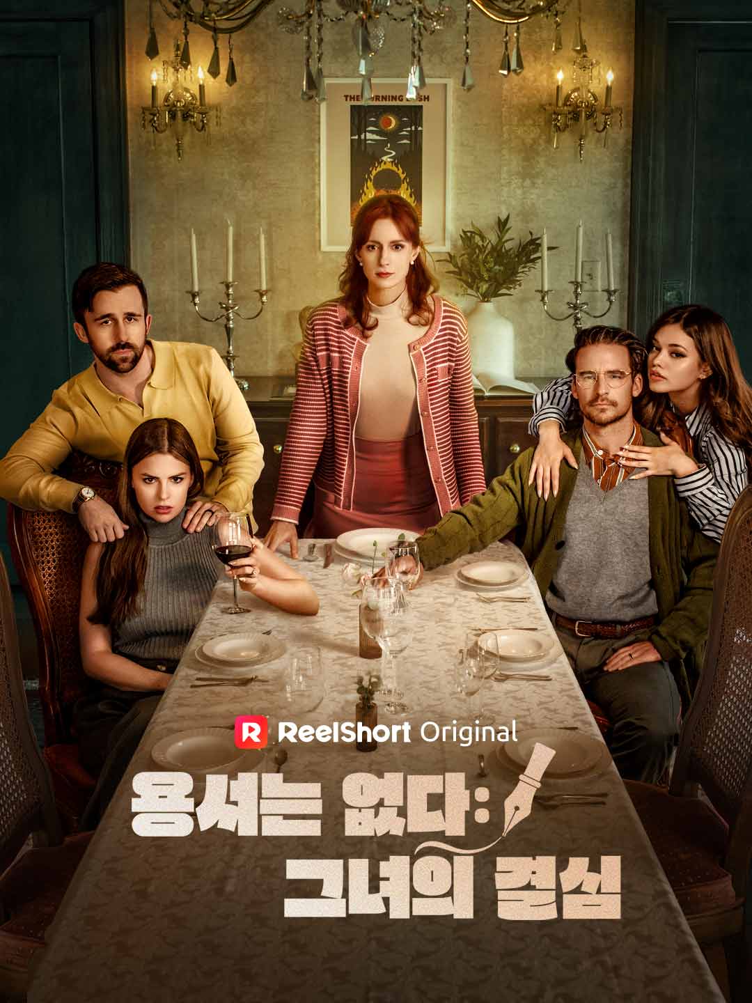용서는 없다: 그녀의 결심