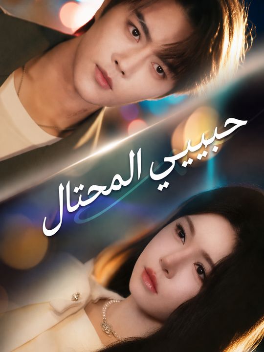 حبيبي المحتال