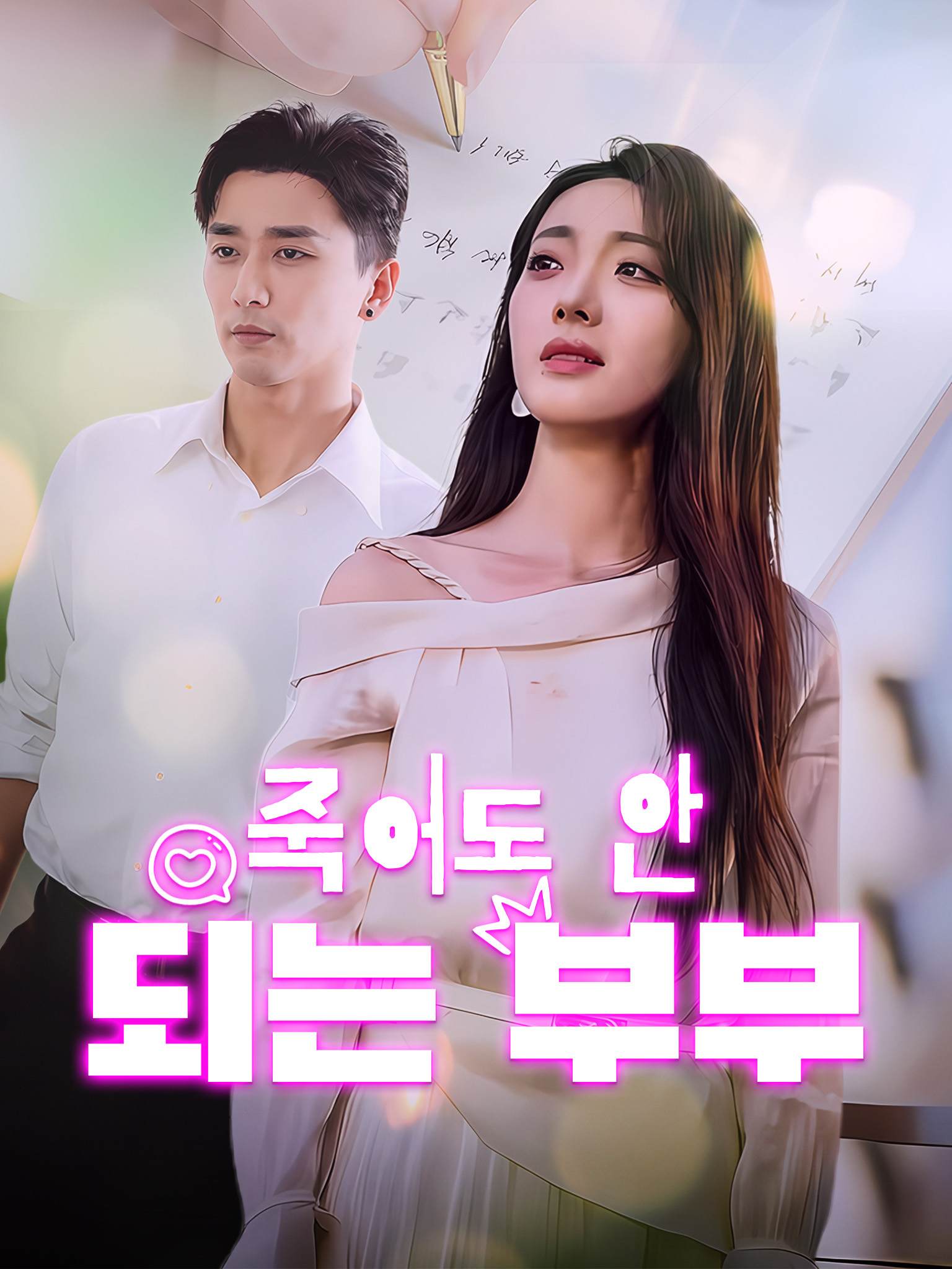 죽어도 안 되는 부부