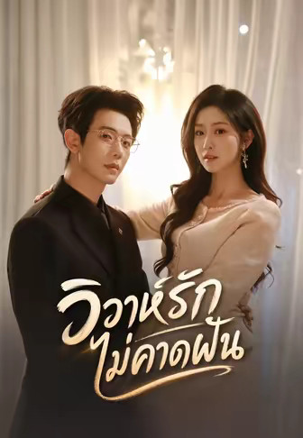 วิวาห์รักไม่คาดฝัน