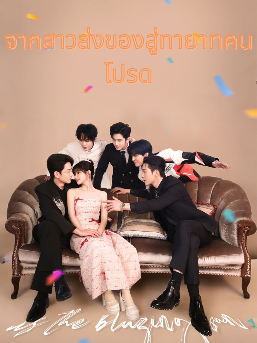 จากสาวส่งของสู่ทายาทคนโปรด