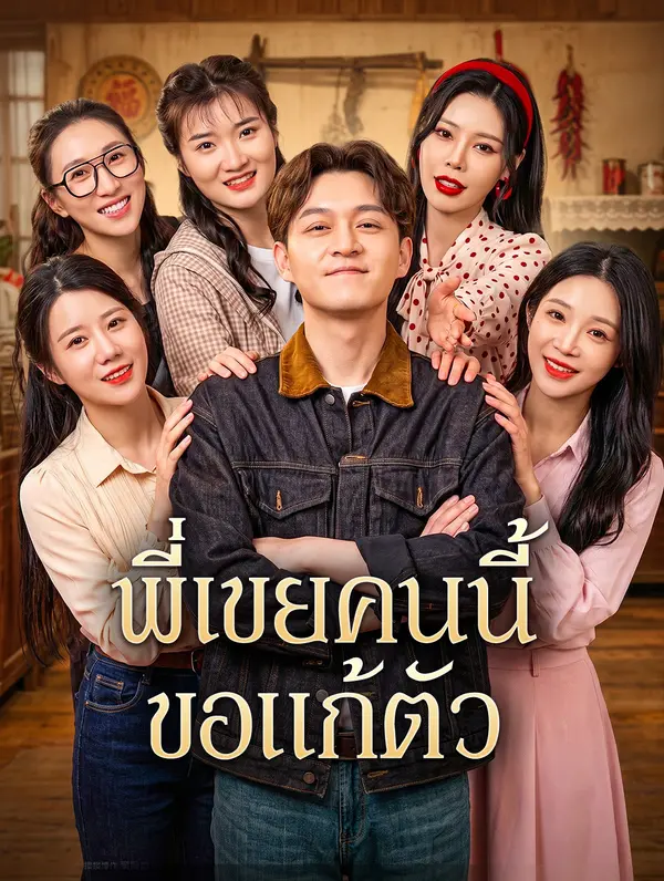 พี่เขยคนนี้ ขอแก้ตัว