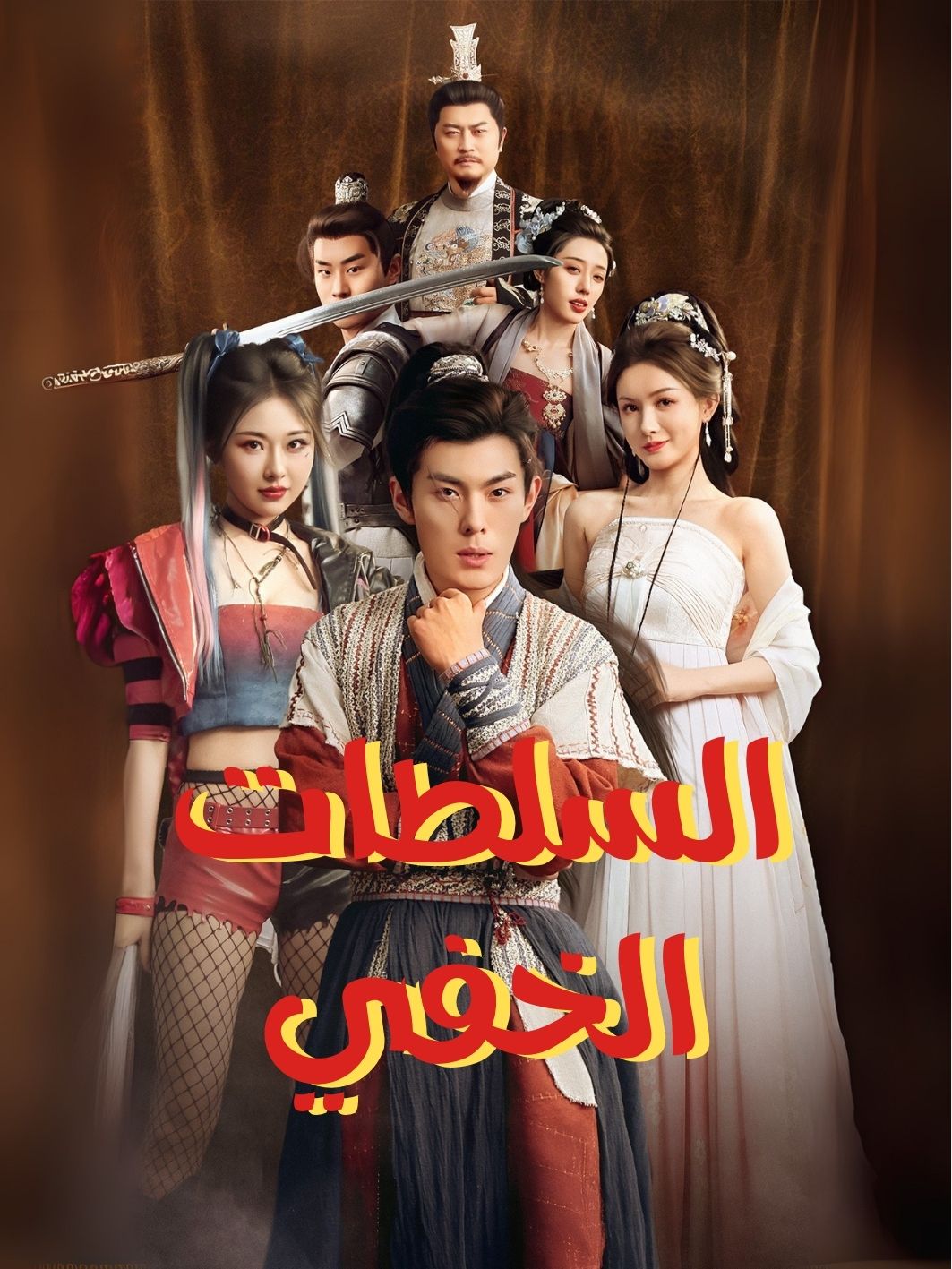 السلطات الخفي