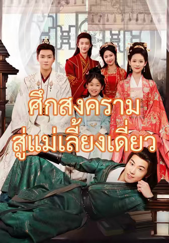 (พากย์)ศึกสงครามสู่แม่เลี้ยงเดี่ยว