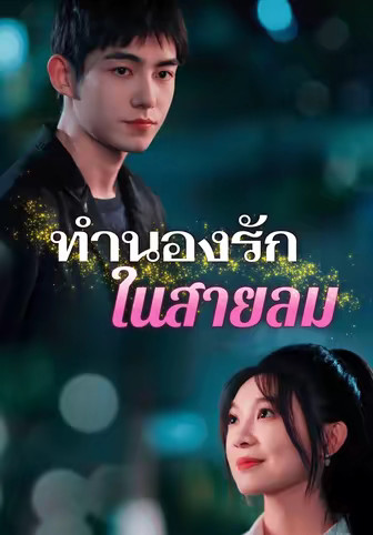 ทำนองรักในสายลม