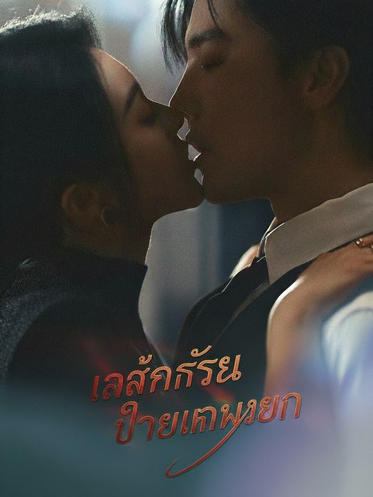แค้นรักใต้เกมลวง