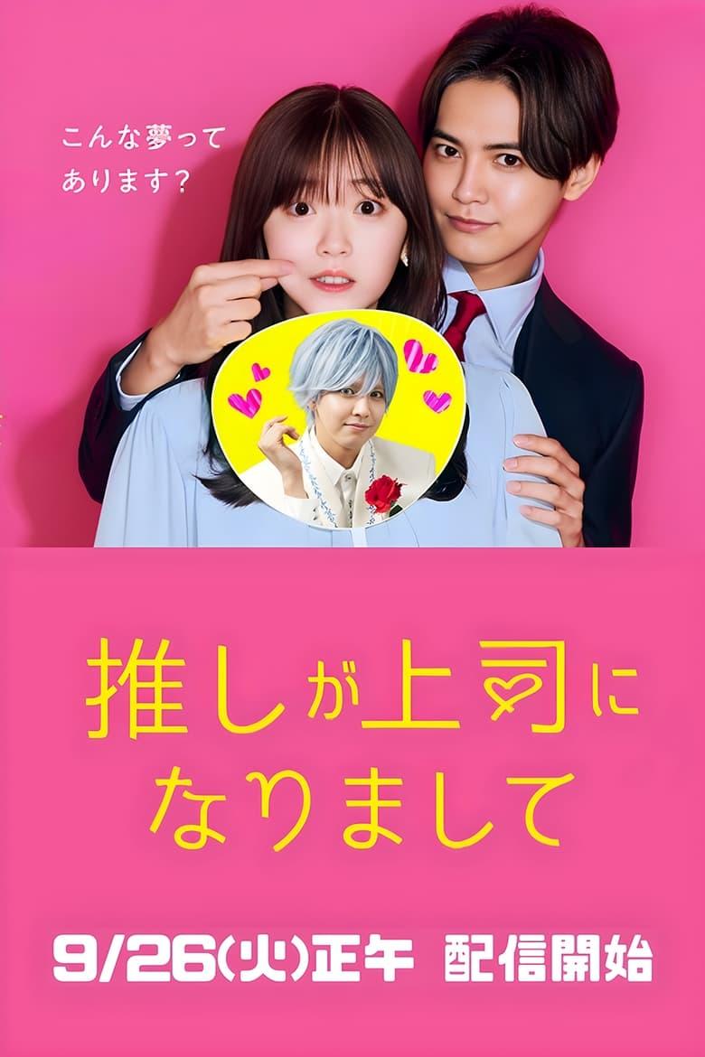 Oshi ga jôshi ni narimasite (2023)