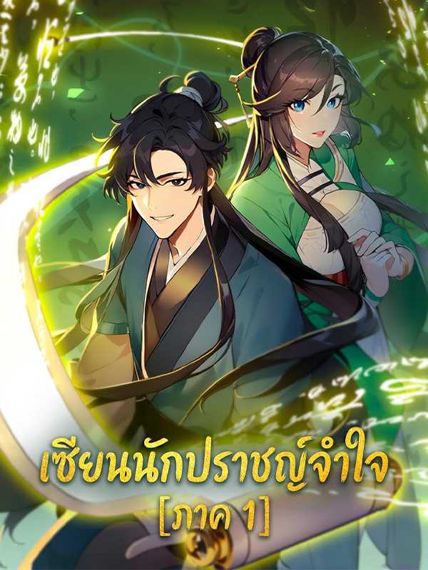 เซียนนักปราชญ์จำใจ [ภาค 1]