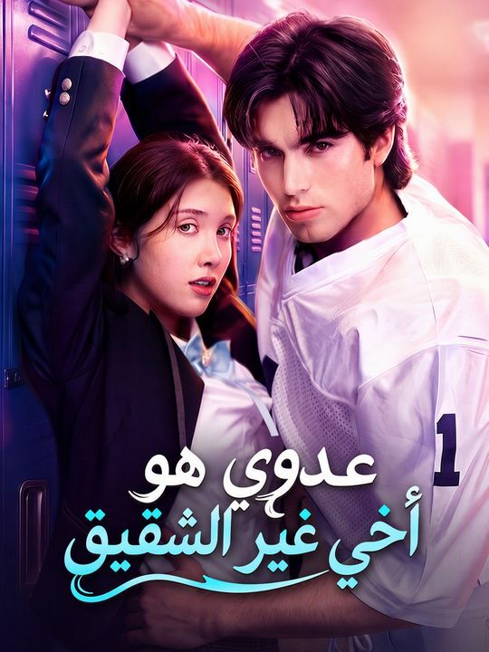 عدوي هو أخي غير الشقيق