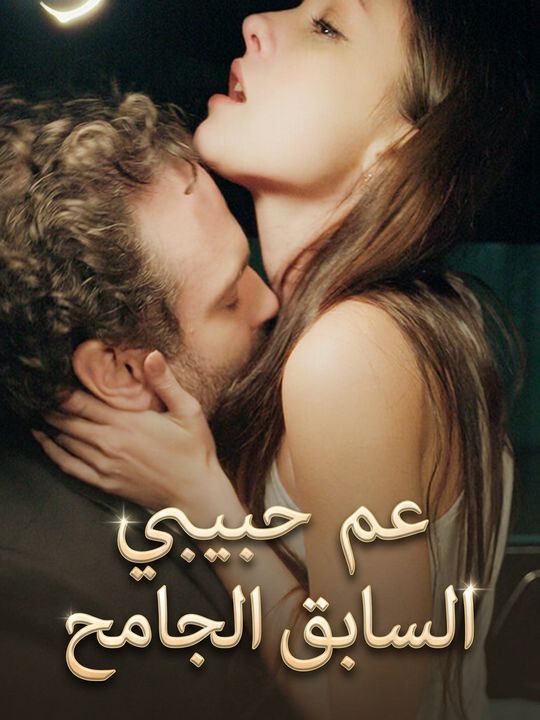عم حبيبي السابق الجامح