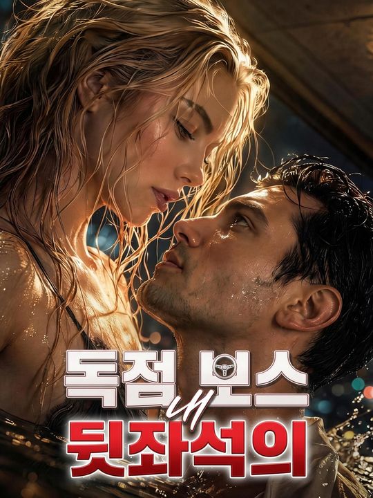 내 뒷좌석의 독점 보스